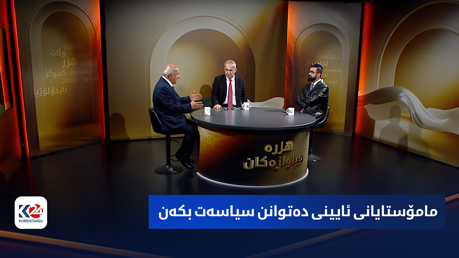 هزرە جیاوازەکان | مامۆستایانی ئایینی دەتوانن سیاسەت بکەن